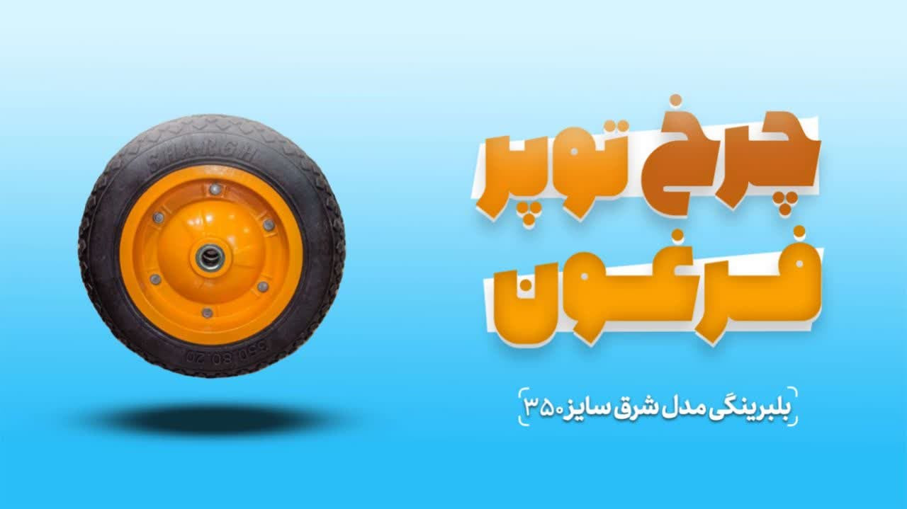 خرید و قیمت چرخ فرغون و چرخ تو پر فرغون