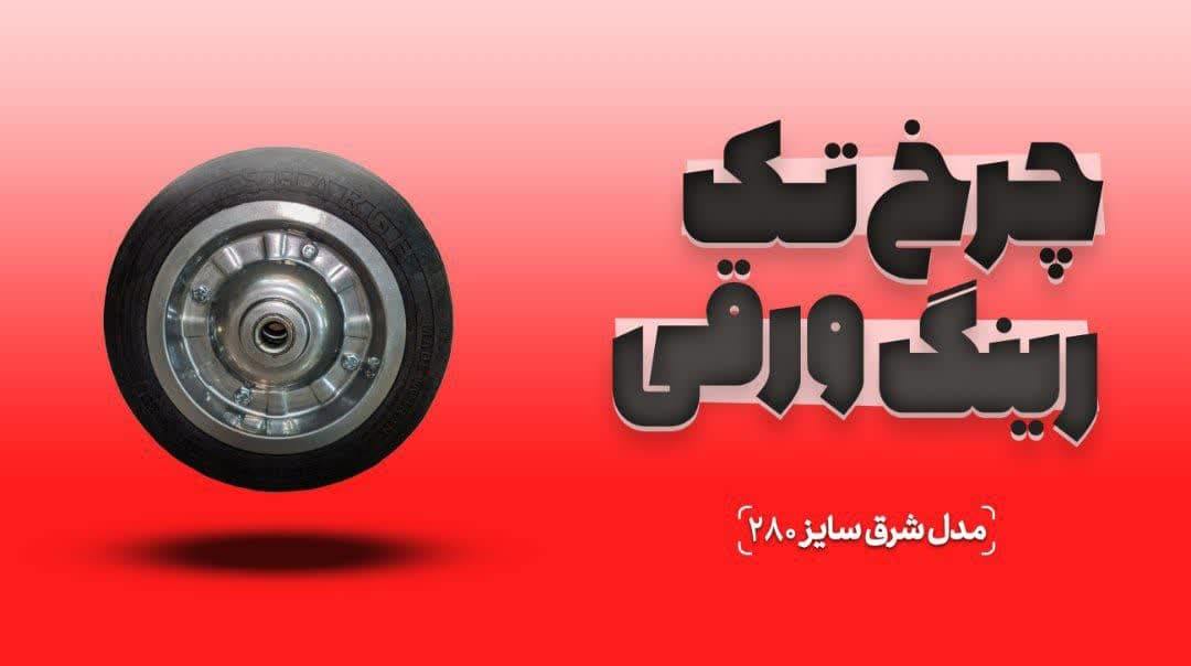خرید و قیمت چرخ سایز 28