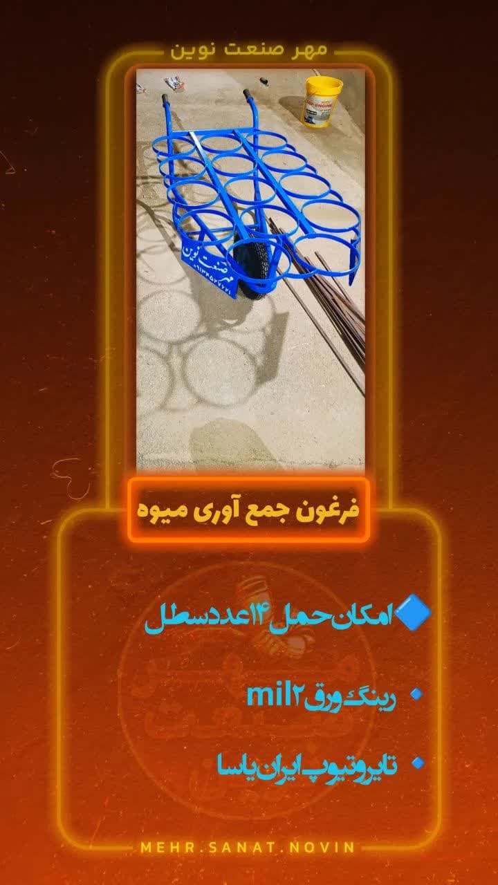 خرید و قیمت فرغون جمع آوری میوه و فرغون سطلی