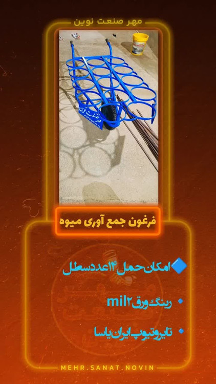 خرید و قیمت فرغون جمع آوری میوه و فرغون سطلی